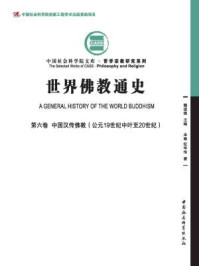 《世界佛教通史(第6卷·中国汉传佛教：公元19世纪中叶至20世纪)》-纪华传