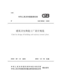 《建筑卫生陶瓷工厂设计规范（GB 50560-2010）》-国家建筑材料工业标准定额总站