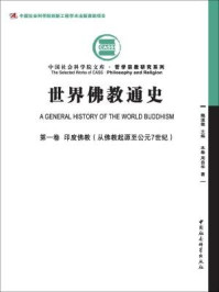 《世界佛教通史(第1卷·印度佛教：从佛教起源至公元7世纪)》-周贵华