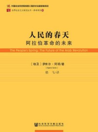 《人民的春天：阿拉伯革命的未来》-萨米尔·阿明