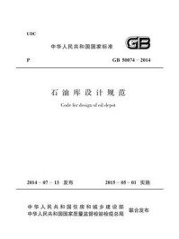 《石油库设计规范（GB 50074-2014）》-中国石油化工集团公司