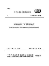《固相缩聚工厂设计规范（GB 51115-2015）》-中国纺织工业联合会