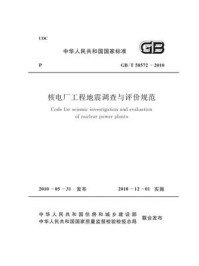 《核电厂工程地震调查与评价规范（GB.T50572-2010）》-中国电力企业联合会