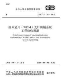 《波分复用（WDM）光纤传输系统工程验收规范·GB.T 51126-2015》-中华人民共和国工业和信息化部