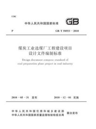 《煤炭工业选煤厂工程建设项目设计文件编制标准（GB.T 50553-2010）》-中国煤炭建设协会