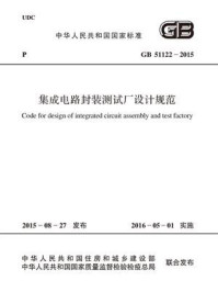《集成电路封装测试厂设计规范（GB 51122-2015）》-中华人民共和国工业和信息化部