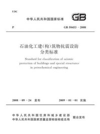 《石油化工建（构）筑物抗震设防分类标准（GB 50453-2008）》-中国石油化工集团公司