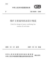 《煤矿主要通风机站设计规范（GB 50450-2008）》-中煤邯郸设计工程有限责任公司