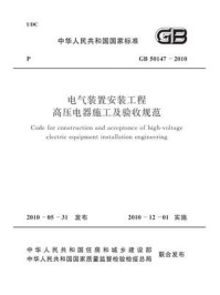 《电气装置安装工程高压电器施工及验收规范（GB 50147-2010）》-中国电力企业联合会