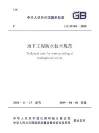 《地下工程防水技术规范（GB 50108-2008）》-国家人民防空办公室