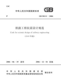 《铁路工程抗震设计规范：2009年版（GB 50111-2006）》-中华人民共和国铁道部