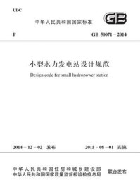 《小型水力发电站设计规范（GB 50071-2014）》-中华人民共和国水利部