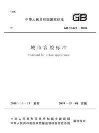《城市容貌标准（GB 50449-2008）》-上海市市容环境卫生管理局