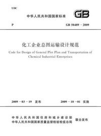 《化工企业总图运输设计规范（GB 50489-2009）》-中国工程建设标准化协会化工分会