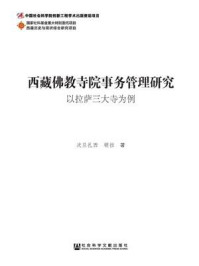 《西藏佛教寺院事务管理研究：以拉萨三大寺为例》-次旦扎西 顿拉 著