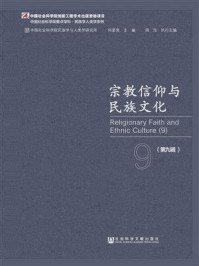 《宗教信仰与民族文化（第九辑）》-何星亮 主编 周泓 执行主编