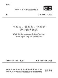 《汽车库、修车库、停车场设计防火规范（GB 50067-2014）》-中华人民共和国公安部