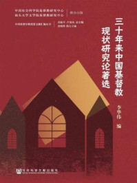 《三十年来中国基督教现状研究论著选》-李华伟
