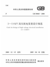 《3～110kV高压配电装置设计规范（GB50060-2008）》-中国电力企业联合会