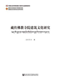 《藏传佛教寺院建筑文化研究》-龙珠多杰 著