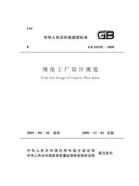 《维纶工厂设计规范（GB 50529-2009）》-中国纺织工业协会