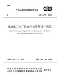《石油化工全厂性仓库及堆场设计规范（GB 50475-2008）》-中国石油化工集团公司