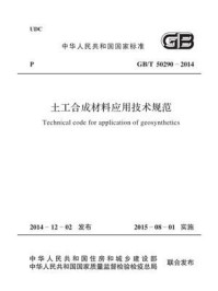 《土工合成材料应用技术规范（GB.T 50290-2014）》-中华人民共和国水利部
