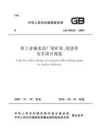 《核工业铀水冶厂尾矿库、尾渣库安全设计规范（GB 50520-2009）》-中国核工业集团公司