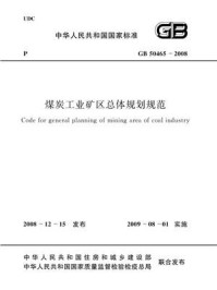《煤炭工业矿区总体规划规范（GB 50465-2008）》-中国煤炭建设协会