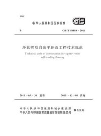 《环氧树脂自流平地面工程技术规范（GB.T 50589-2010）》-中国工程建设标准化协会化工分会