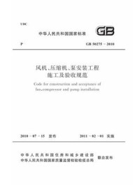 《风机、压缩机、泵安装工程施工及验收规范（GB 50275-2010）》-中国机械工业企业联合会