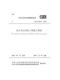 《海上风力发电工程施工规范（GB.T 50571-2010）》-中国电力企业联合会
