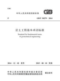 《岩土工程基本术语标准（GB.T 50279-2014）》-南京水利科学研究院