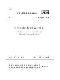 《有色金属矿山节能设计规范（GB 50595-2010）》-中国有色金属工业协会
