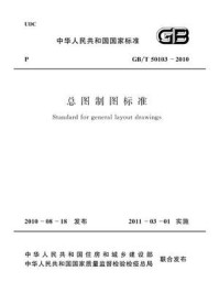 《总图制图标准（GB.T 50103-2010）》-中国建筑标准设计研究院