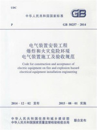 《电气装置安装工程 爆炸和火灾危险环境 电气装置施工及验收规范（GB 50257-2014）》-中国电力企业联合会