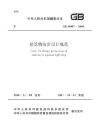 《建筑物防雷设计规范（GB 50057-2010）》-中国机械工业联合会
