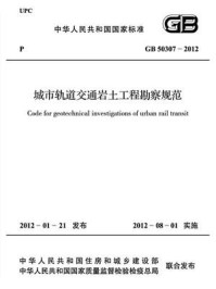 《城市轨道交通岩土工程勘察规范（GB 50307-2012）》-北京市规划委员会
