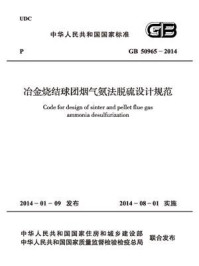 《冶金烧结球团烟气氨法脱硫设计规范（GB 50965-2014）》-中国冶金建设协会