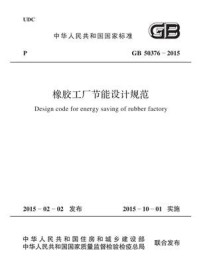 《橡胶工厂节能设计规范（GB 50376-2015）》-中国工程建设标准化协会化工分会