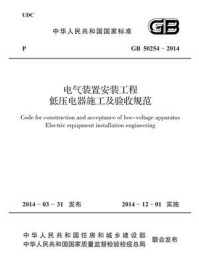 《电气装置安装工程低压电器施工及验收规范（GB 50254-2014）》-中国电力企业联合会