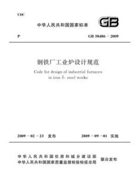 《钢铁厂工业炉设计规范（GB 50486-2009）》-中国冶金建设协会