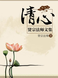 《贤宗法师文集（卷九）——清心》-贤宗法师