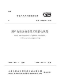 《用户电话交换系统工程验收规范（GB.T 50623-2010）》-中华人民共和国工业和信息化部