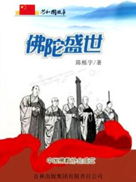 《佛陀盛世：中国佛教协会成立》-陈栎宇
