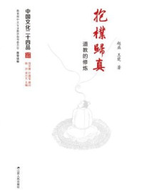 《抱朴归真：道教的修炼（中国文化二十四品丛书）》-赵益