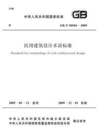 《民用建筑设计术语标准（GB.T 50504-2009）》-中华人民共和国住房和城乡建设部