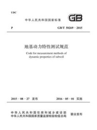 《地基动力特性测试规范（GB.T 50269-2015）》-中国机械工业联合会