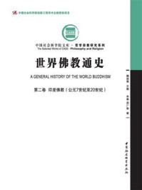 《世界佛教通史(第2卷：印度佛教：公元7世纪至20世纪)》-周广荣