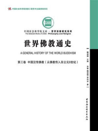 《世界佛教通史(第3卷：中国汉传佛教：从佛教传入至公元6世纪)》-魏道儒,李利安